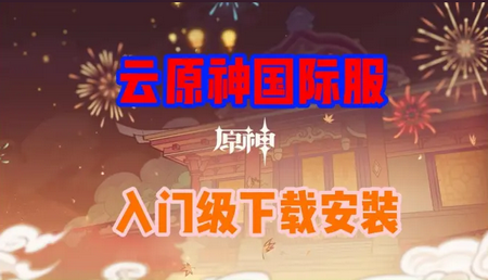 云原神国际版(Genshin Impact Cloud)